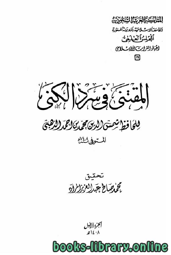 قراءة و تحميل كتابكتاب المقتنى فى سرد الكنى (ط الجامعة الإسلامية) PDF