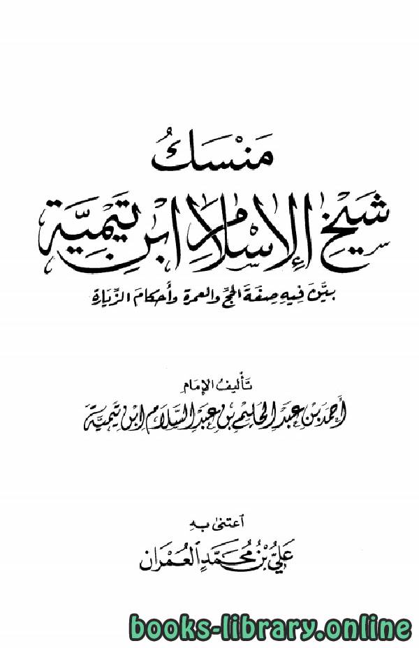 قراءة و تحميل كتابكتاب منسك شيخ الإسلام ابن تيمية (ت عمران) PDF