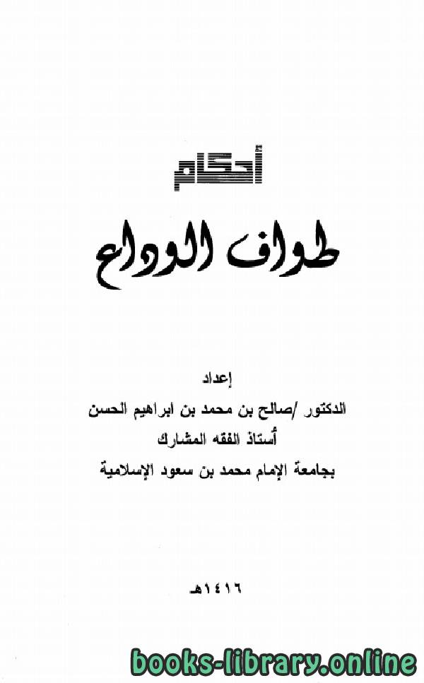 قراءة و تحميل كتابكتاب أحكام طواف الوداع PDF