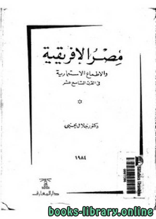 ❞ كتاب مصر الإفريقية والأطماع الإستعمارية في القرن التاسع عشر ❝  ⏤ جلال يحيي