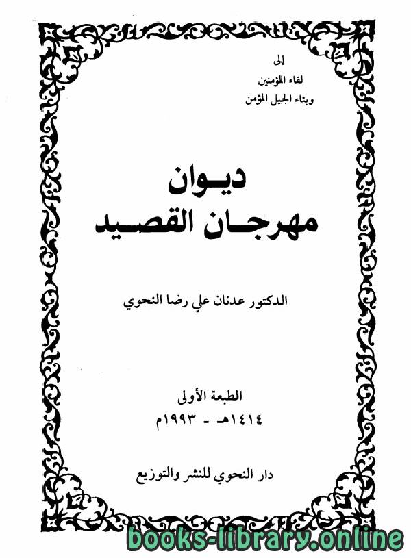 ❞ كتاب ديوان مهرجان القصيد ❝  ⏤ عدنان علي رضا النحوي