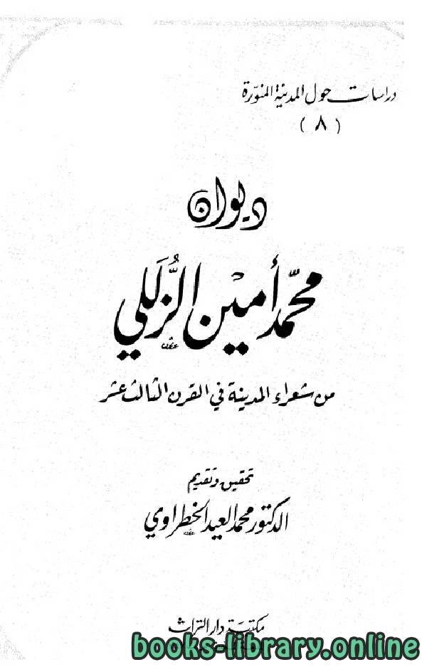 قراءة و تحميل كتابكتاب ديوان محمد أمين الزللي PDF