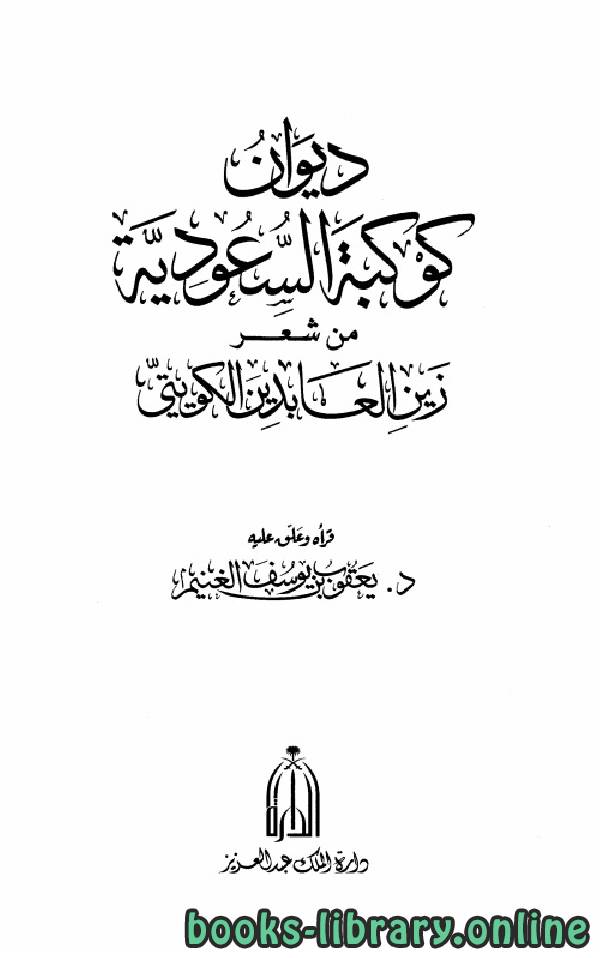 قراءة و تحميل كتابكتاب ديوان كوكبة السعودية من شعر زين العابدين الكويتي PDF
