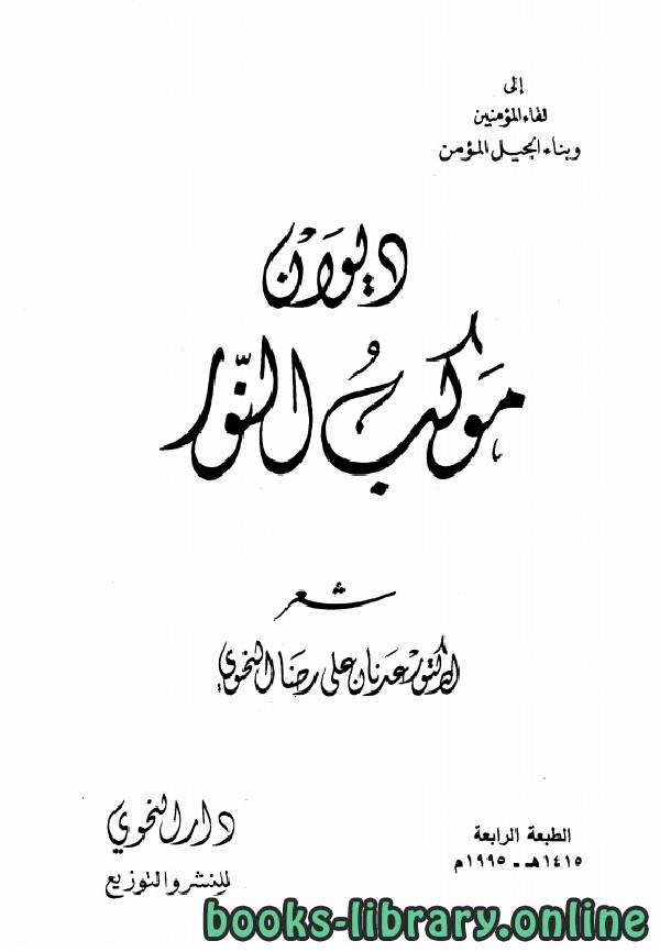 ❞ كتاب ديوان موكب النور ❝  ⏤ عدنان علي رضا النحوي