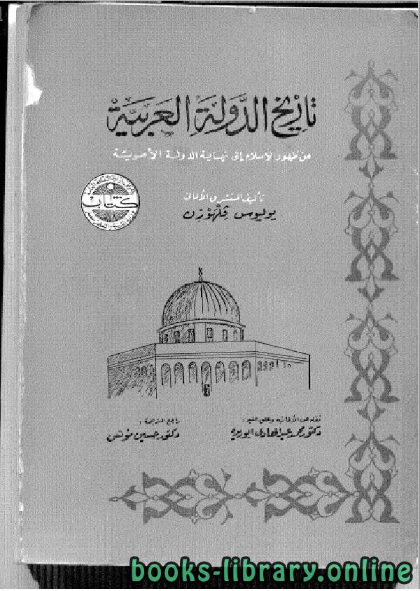 قراءة و تحميل كتاب الأموية – تاريخ الدولة العربية-من ظهور الإسلام إلى نهاية الدولة الأموية طبعة (1968) PDF