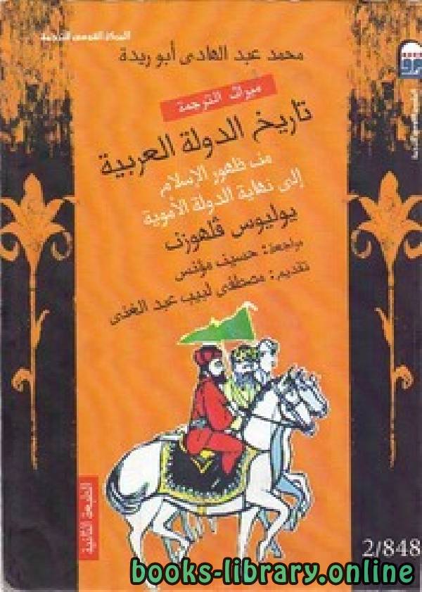❞ كتاب تاريخ الدولة العربية من ظهور الإسلام إلى نهاية الدولة الأموية ط (2009 ) ❝  ⏤ يوليوس فلهوزن