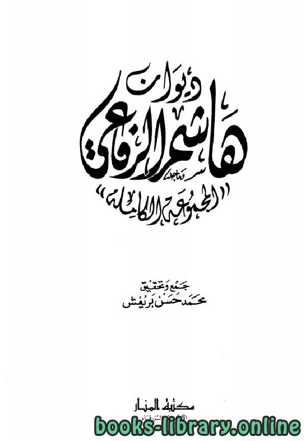 قراءة و تحميل كتابكتاب ديوان هاشم الرفاعي المجموعة الكاملة PDF