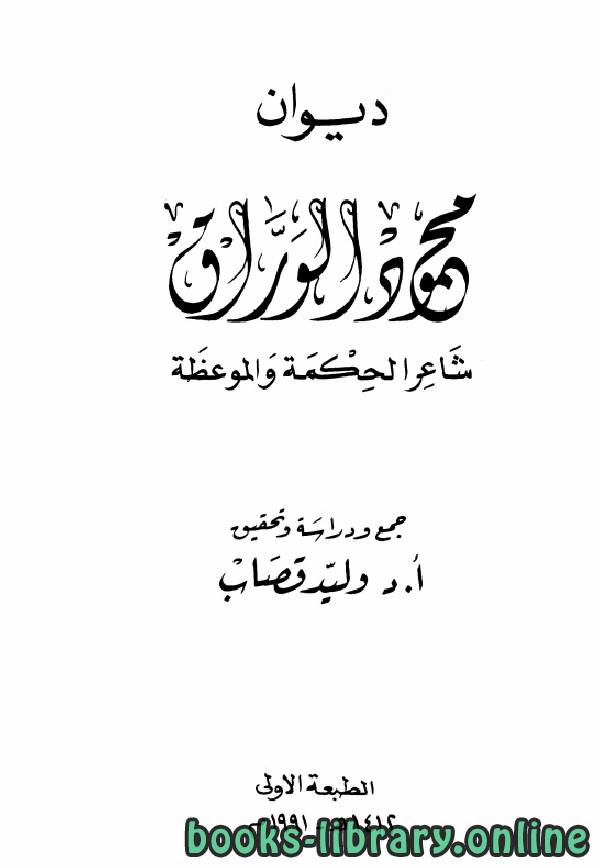 قراءة و تحميل كتابكتاب ديوان محمود الوراق شاعر الحكمة والموعظة PDF