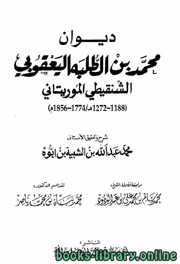 قراءة و تحميل كتاب ديوان محمد بن الطلبة اليعقوبي الشنقيطي المورتاني PDF