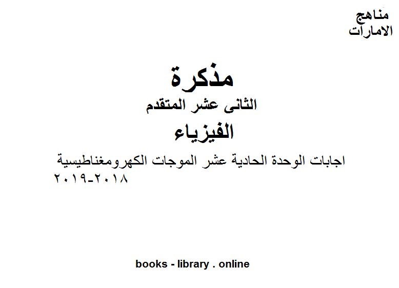 قراءة و تحميل كتابكتاب اجابات الوحدة الحادية عشر: الموجات الكهرومغناطيسية, 2018-2019 وهو للصف الثاني عشر المتقدم في مادة الفيزياء المناهج الإماراتية الفصل الثالث PDF