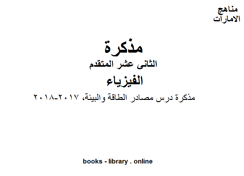 قراءة و تحميل كتابكتاب مذكرة درس مصادر الطاقة والبيئة, 2017-2018, وهو للصف الثاني عشر المتقدم في مادة الفيزياء المناهج الإماراتية الفصل الثالث PDF