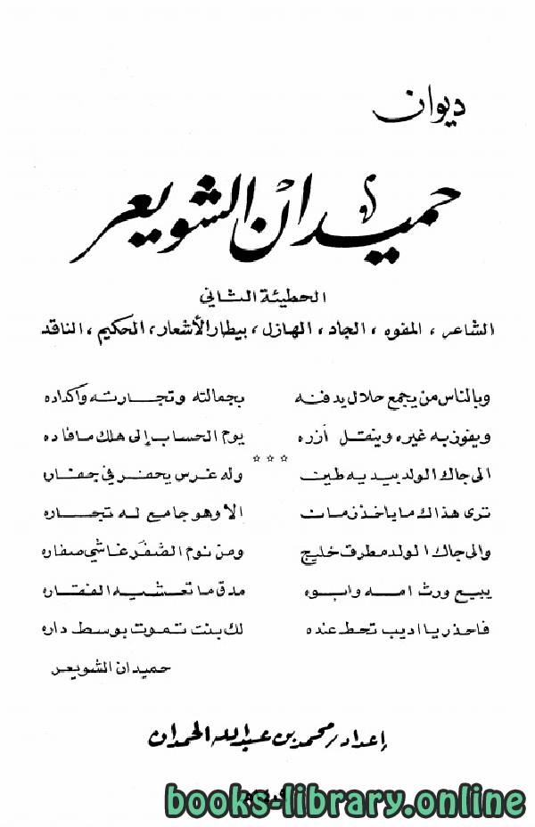 قراءة و تحميل كتاب ديوان حميدان الشويعر PDF