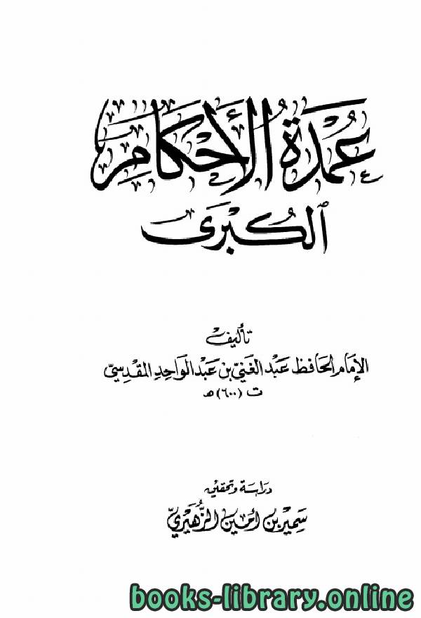 ❞ كتاب عمدة الأحكام الكبرى (ت الزهيري) ❝  ⏤ عبد الغني بن عبد الواحد المقدسي