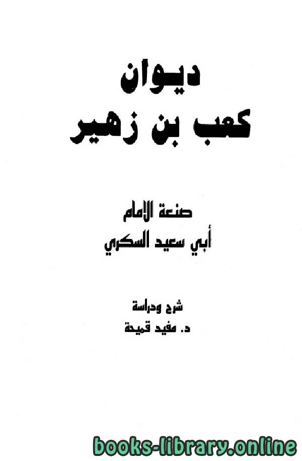قراءة و تحميل كتابكتاب ديوان كعب بن زهير (ط الشواف) PDF