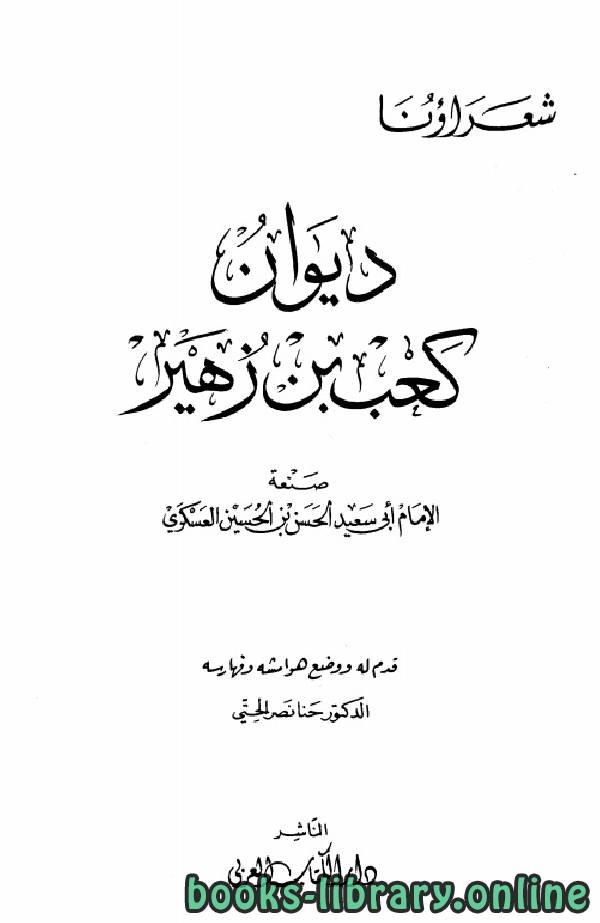 قراءة و تحميل كتابكتاب ديوان كعب بن زهير (ط ال العربي) PDF