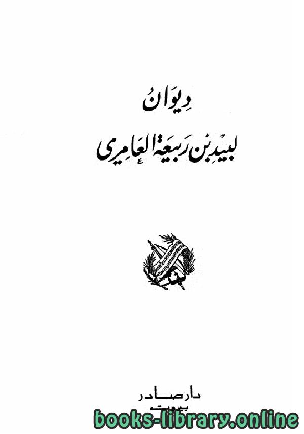 قراءة و تحميل كتابكتاب ديوان لبيد بن ربيعة (ط دار صادر) PDF
