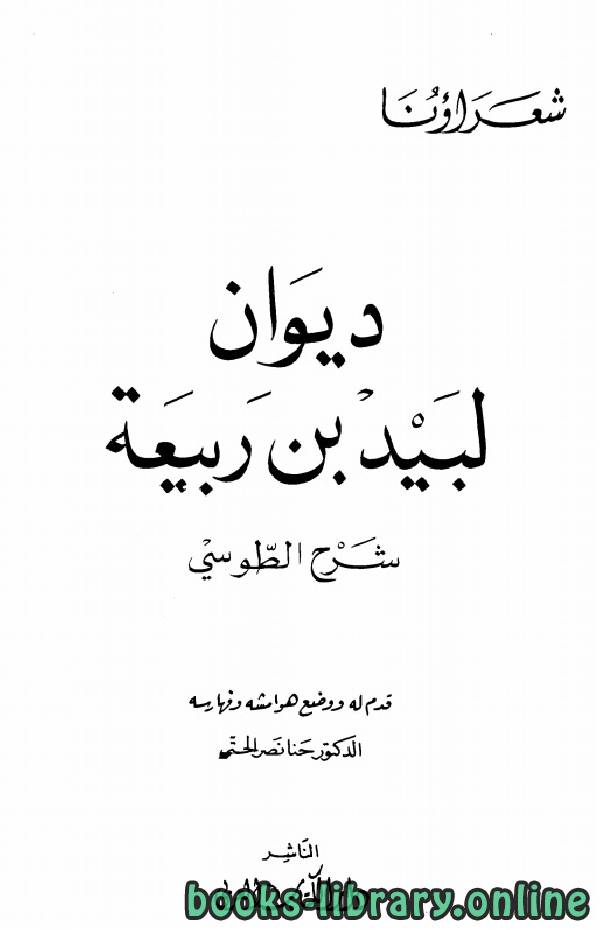 قراءة و تحميل كتاب لبيد بن ربيعة شرح الطوسي (ط الكتاب العربي) PDF