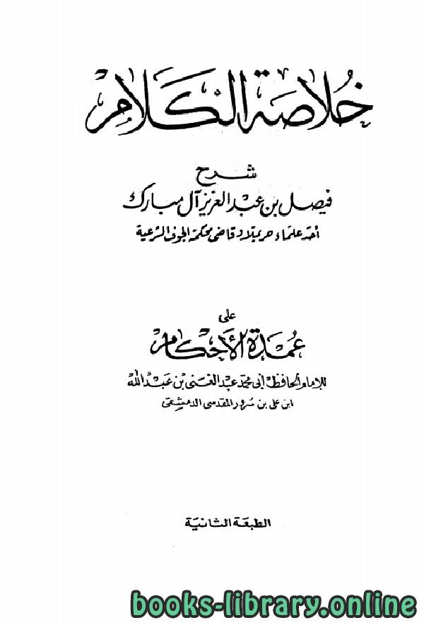 ❞ كتاب خلاصة الكلام على عمدة الأحكام ❝  ⏤ فيصل بن عبدالعزيز آل مبارك