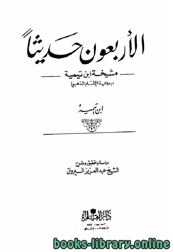 قراءة و تحميل كتاب الأربعون حديثاً مشيخة ابن تيمية برواية الإمام الذهبي PDF