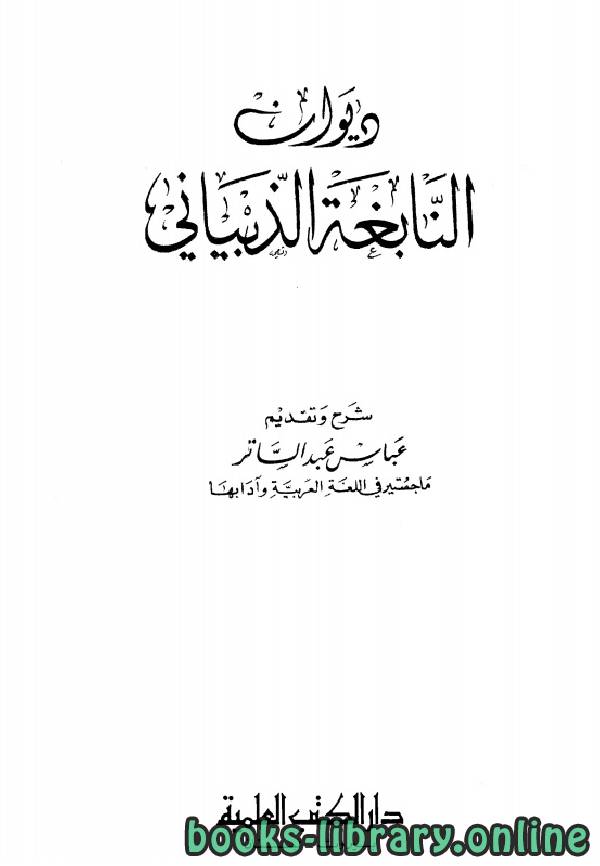 قراءة و تحميل كتابكتاب ديوان النابغة الذبياني (ط العلمية) PDF