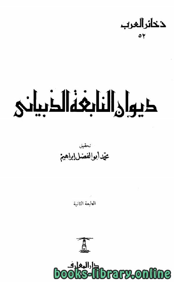 قراءة و تحميل كتابكتاب ديوان النابغة الذبياني (ط دار المعارف) PDF