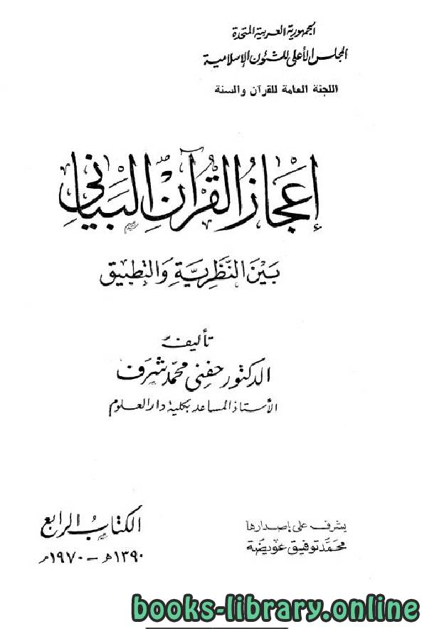 ❞ كتاب إعجاز القرآن البياني بين النظرية والتطبيق ❝  ⏤ حنفي محمد شرف