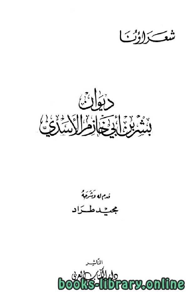 قراءة و تحميل كتابكتاب ديوان بشر بن أبي خازم الأسدي PDF