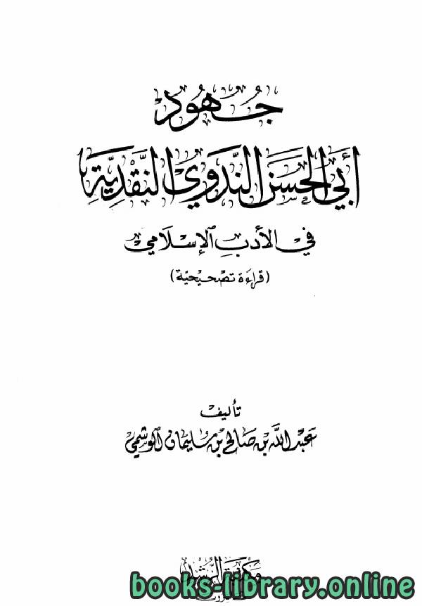 قراءة و تحميل كتابكتاب جهود أبي الحسن الندوي النقدية في الأدب الإسلامي قراءة تصحيحية PDF