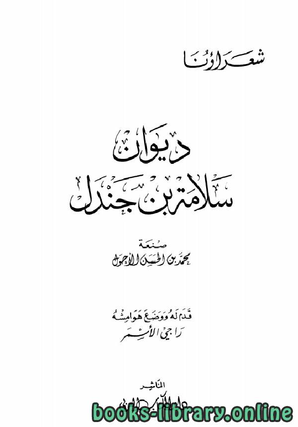 قراءة و تحميل كتاب ديوان سلامة بن جندل (ط دار الكتاب العربي) PDF