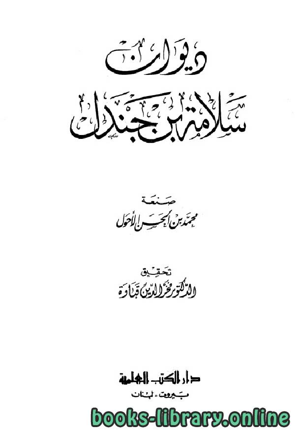 قراءة و تحميل كتابكتاب ديوان سلامة بن جندل (ط العلمية) PDF