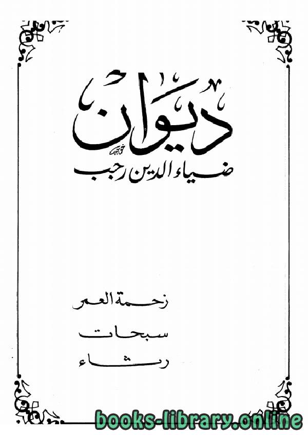 قراءة و تحميل كتابكتاب ديوان ضياء الدين رجب PDF