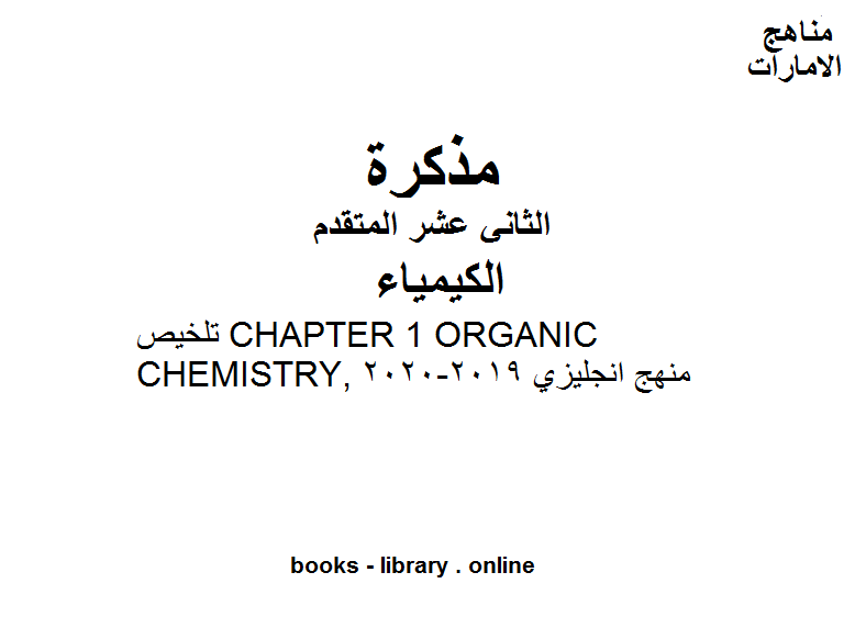قراءة و تحميل كتاب تلخيص CHAPTER 1 ORGANIC CHEMISTRY, منهج انجليزي في مادة الكيمياء للصف الثاني عشر المتقدم المناهج الإماراتية الفصل الثالث من العام الدراسي 2019/2020 PDF