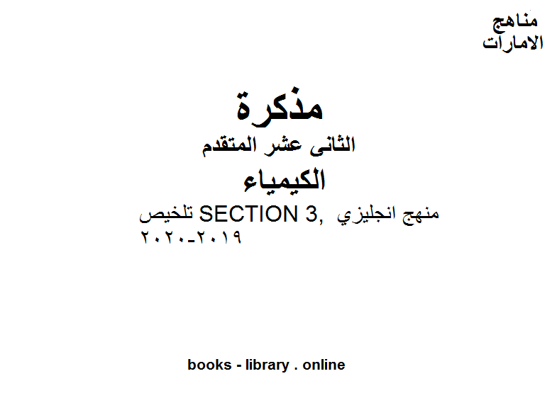 قراءة و تحميل كتابكتاب تلخيص SECTION 3, منهج انجليزي في مادة الكيمياء للصف الثاني عشر المتقدم المناهج الإماراتية الفصل الثالث من العام الدراسي 2019/2020 PDF