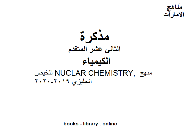 ❞ مذكّرة تلخيص NUCLAR CHEMISTRY, منهج انجليزي في مادة الكيمياء للصف الثاني عشر المتقدم المناهج الإماراتية الفصل الثالث من العام الدراسي 2019/2020 ❝  ⏤ مدرس كيمياء