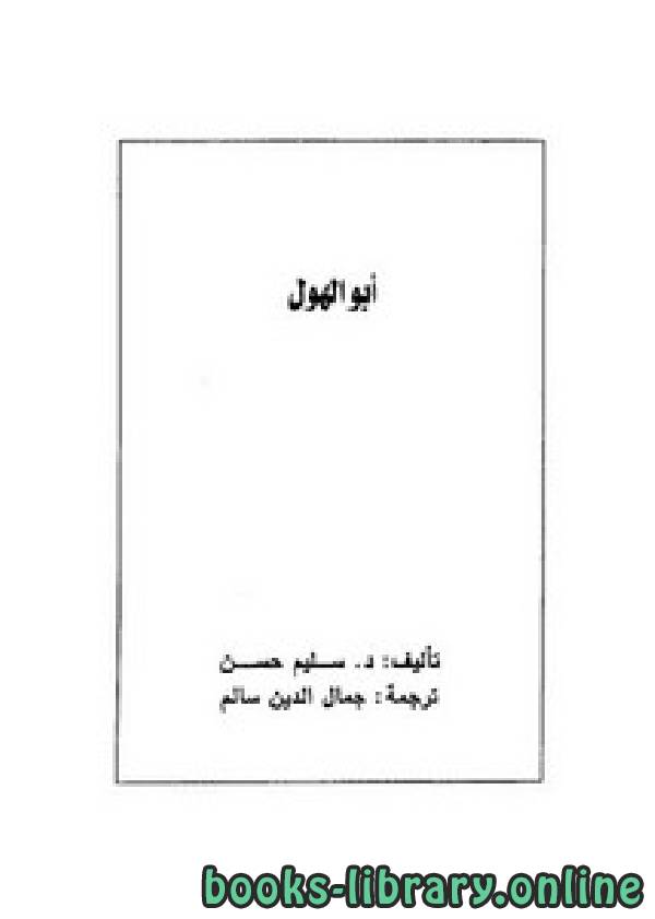 ❞ كتاب أبو الهول ❝  ⏤ سليم حسن