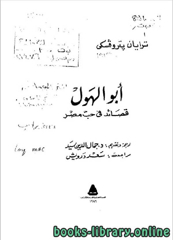 ❞ كتاب أبو الهول قصائد فى حب مصر ❝  ⏤ تريان بتروفسكي