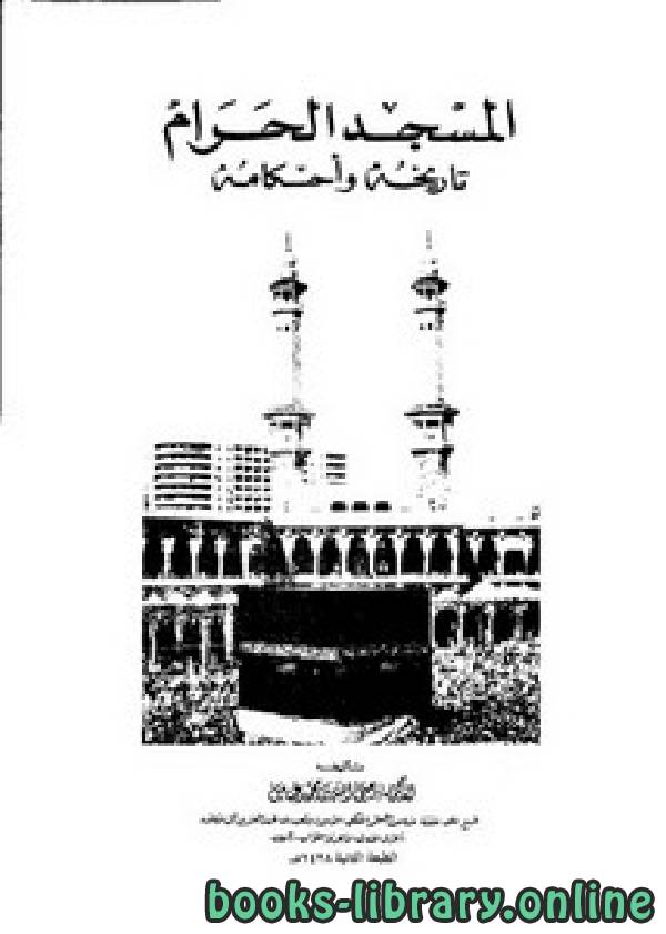 ❞ كتاب المسجد الحرام تاريخه وأحكامه ❝  ⏤ وصي الله بن محمد عباس