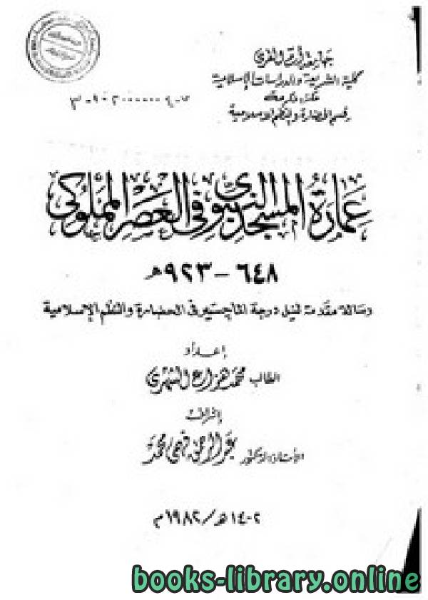 ❞ كتاب عمارة المسجد النبوي في العصر المملوكي ❝  ⏤ محمد هزاع الشهري