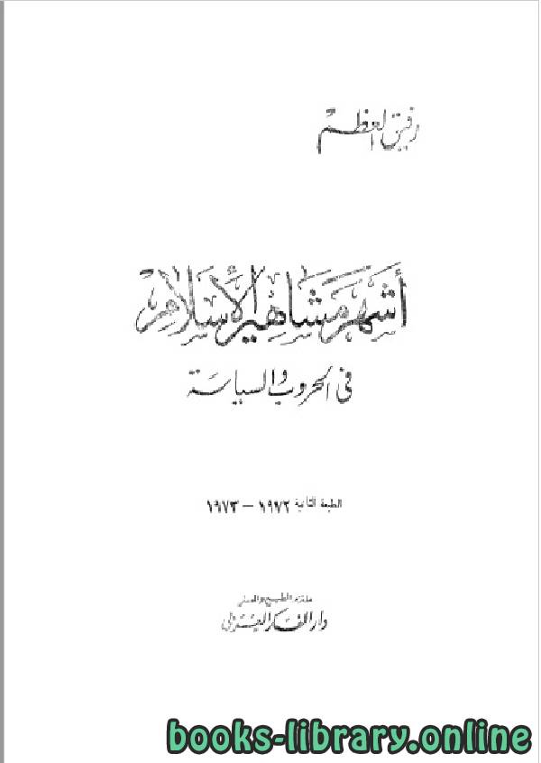 قراءة و تحميل كتابكتاب أشهر مشاهير الإسلام في الحروب و السياسة PDF