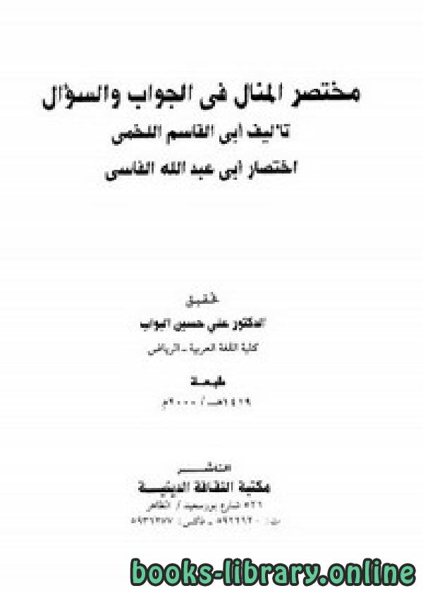 ❞ كتاب مختصر المنال فى الجواب و السؤال ❝  ⏤ محمد الثاني بن عمر بن موسى أبو عبد الرحمن