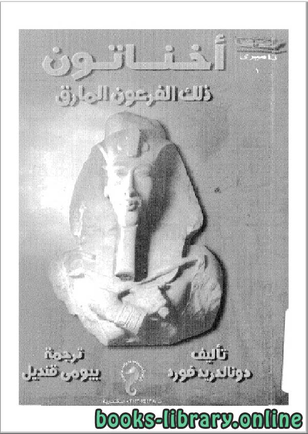 ❞ كتاب أخناتون ذلك الفرعون المارق ❝  ⏤  دونالد ريدفورد