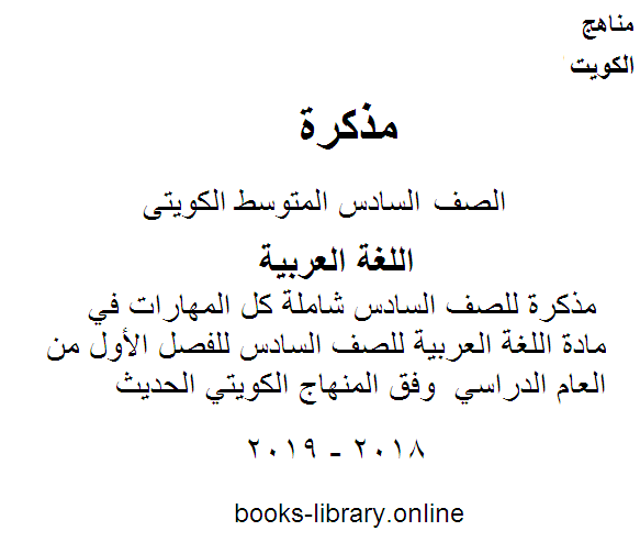 مذكرة للصف السادس شاملة كل المهارات في مادة اللغة العربية للصف السادس للفصل الأول من العام الدراسي  وفق المنهاج الكويتي الحديث