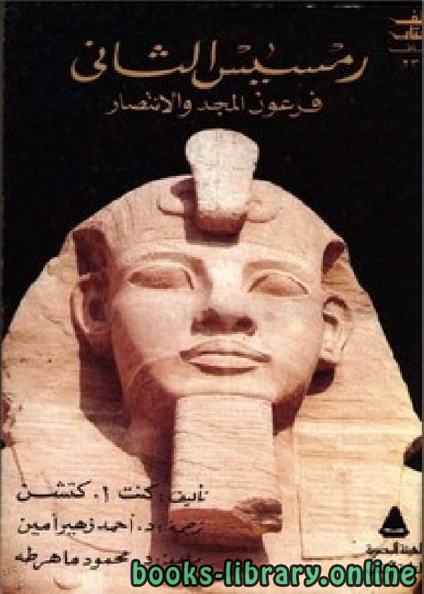 قراءة و تحميل كتابكتاب رمسيس الثاني فرعون المجد والانتصار PDF