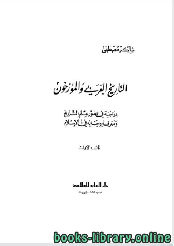 ❞ كتاب التاريخ العربي و المؤرخون الجزء الاول ❝  ⏤ شاكر مصطفى