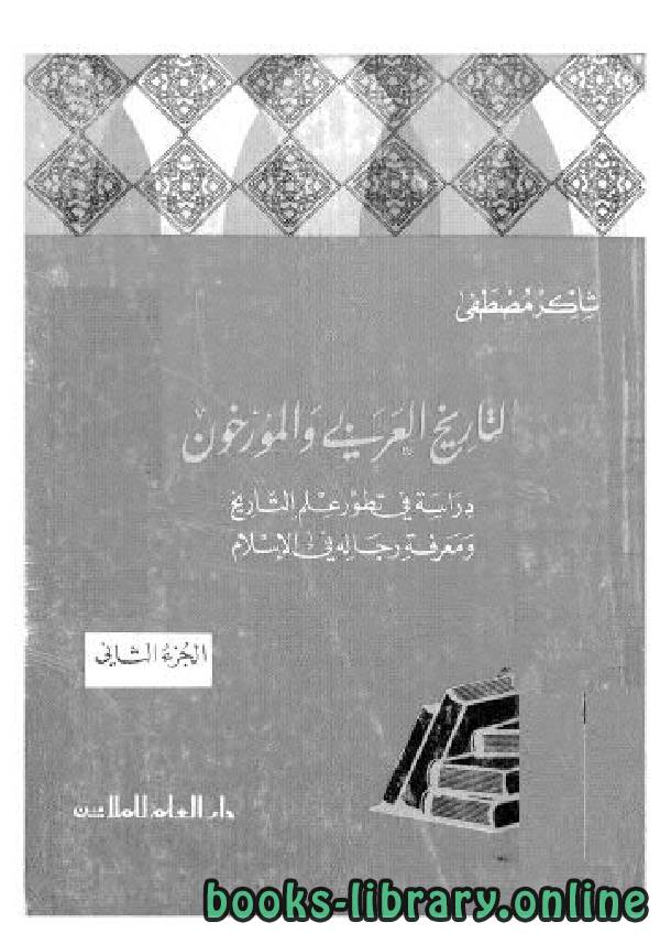❞ كتاب التاريخ العربي و المؤرخون الجزء الثاني ❝  ⏤ شاكر مصطفى