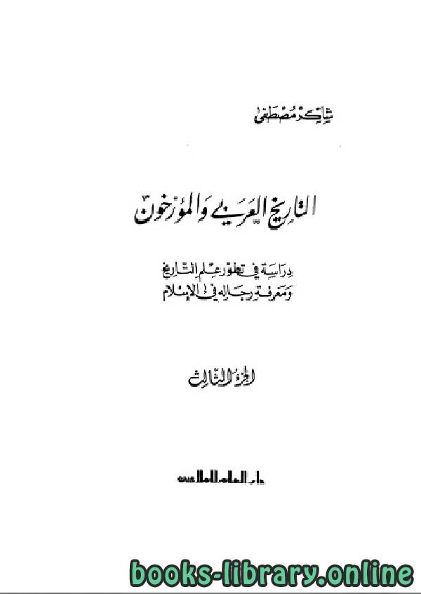 قراءة و تحميل كتاب التاريخ العربي و المؤرخون الجزء الثالث PDF