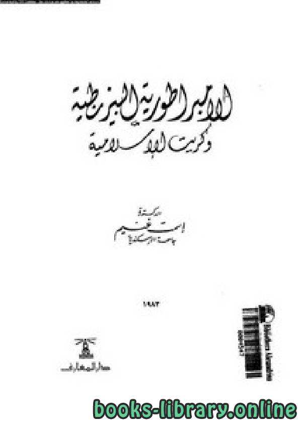 قراءة و تحميل كتابكتاب الإمبراطورية البيزنطية وكريت الإسلامية PDF
