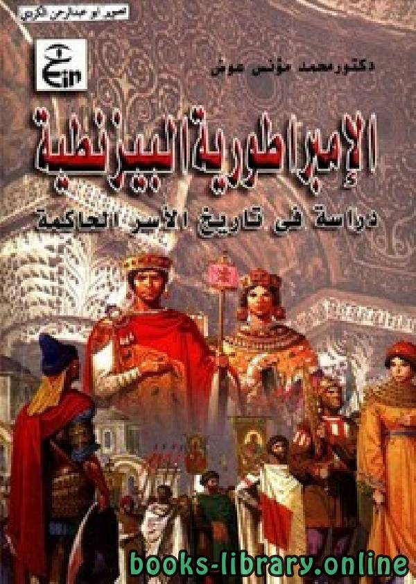 الإمبراطورية البيزنطية.. دراسة في تاريخ الأسر الحاكمة