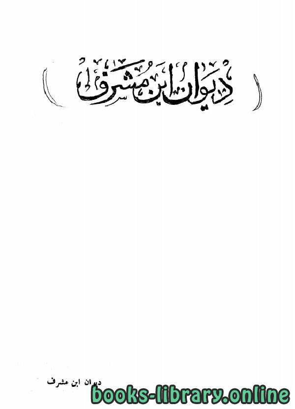 قراءة و تحميل كتابكتاب ديوان ابن مشرف (ط الفلاح) PDF