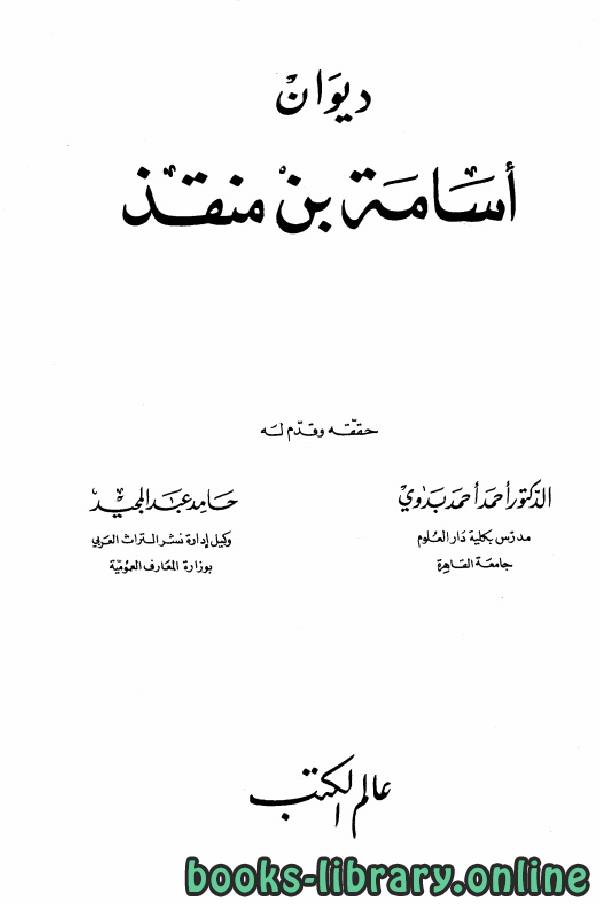 قراءة و تحميل كتاب ديوان أسامة بن منقذ PDF